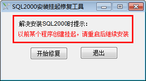 SQL2000挂起清除工具截图