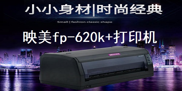 映美FP-620K+打印机驱动|JoliMark FP-620K+打印机驱动 官方版