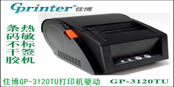 佳博GP-3120TU打印机驱动截图