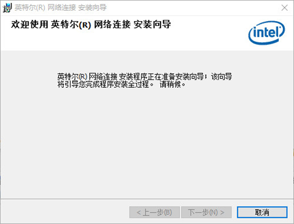 Intel网卡驱动Win10专版 64位截图