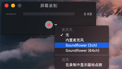 Soundflower截图