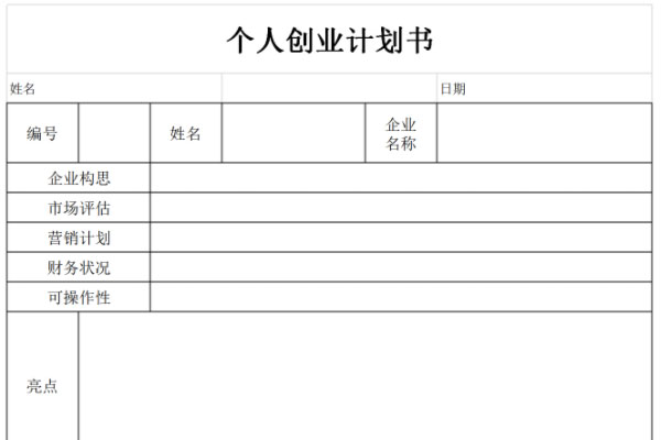 个人创业计划书