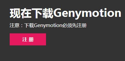 genymotion模拟器