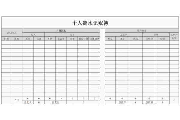 个人流水记账簿