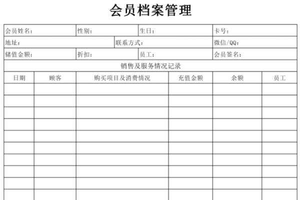 会员档案管理表格