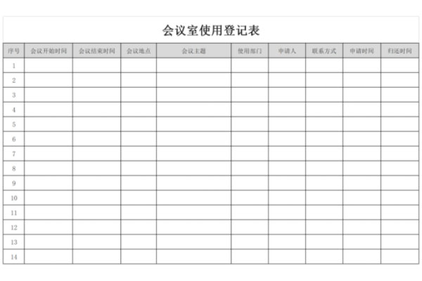 会议室使用登记表