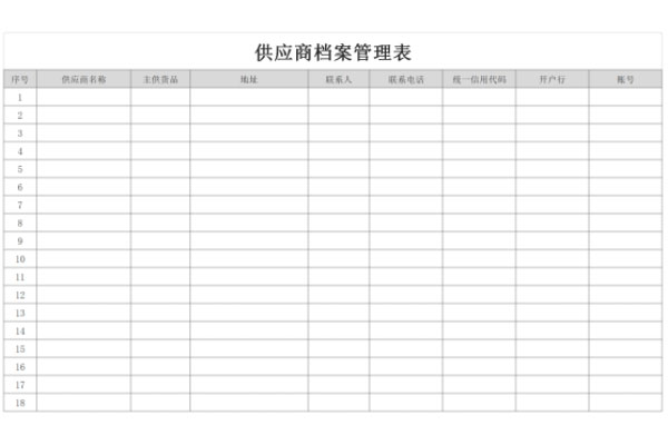 供应商档案管理表