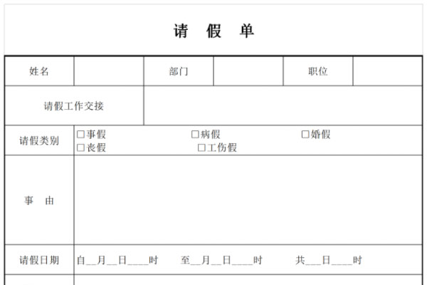 请假单模板