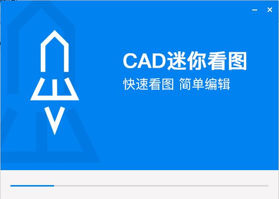 CAD迷你看图2021截图