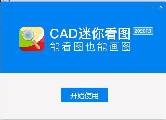CAD迷你看图2021截图