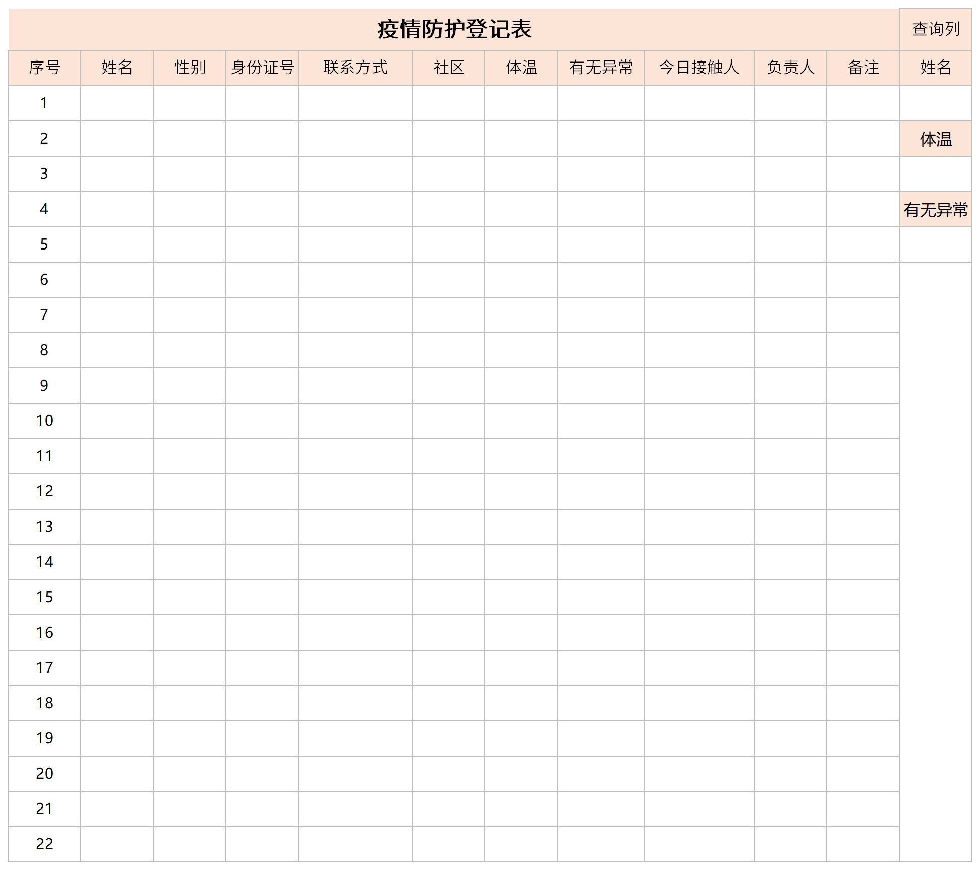疫情防护登记表截图