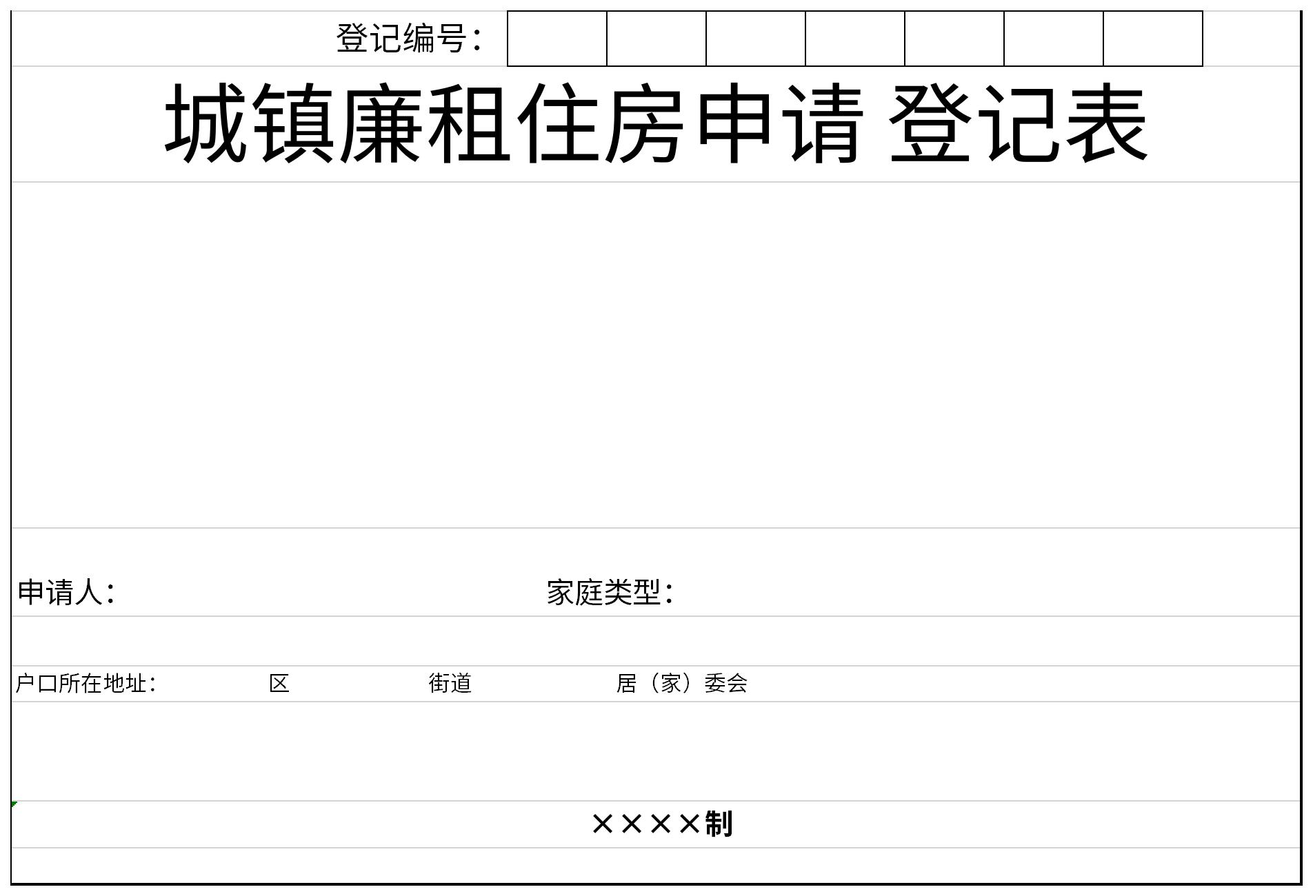 城鎮(zhèn)廉租住房申請(qǐng)登記表截圖