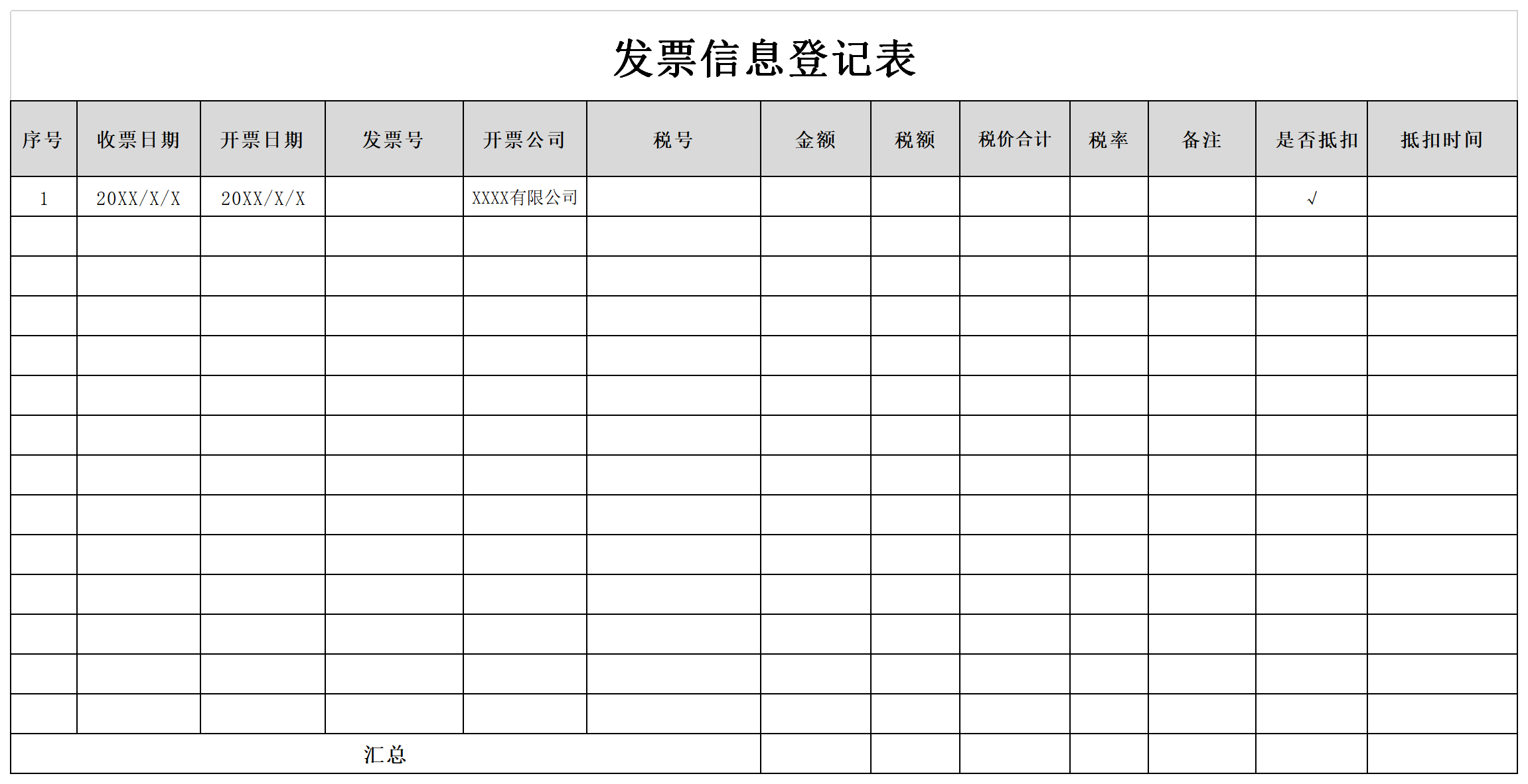 发票信息登记表免费下载