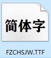 方正粗黑宋簡體截圖