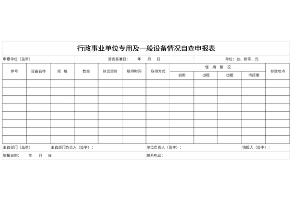 行政事业单位专用及一般设备情况自查申报表