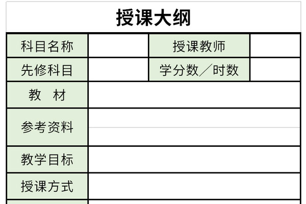 授课大纲