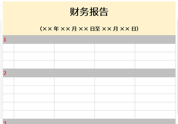 财务报告