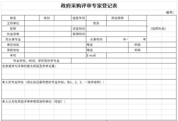 政府采购评审专家登记表