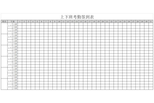 上下班考勤签到表