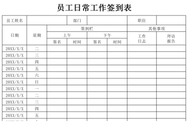 日常工作签到表