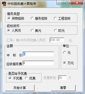 中标服务费计算程序