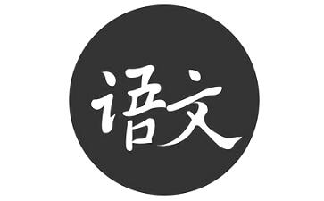 语文真好段首LOGO
