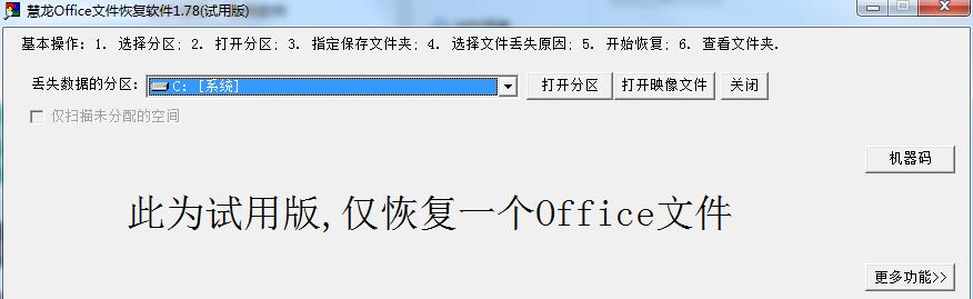 慧龙Office文件恢复