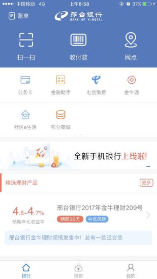 邢台银行截图