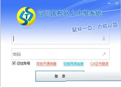 四川国税网上申报系统