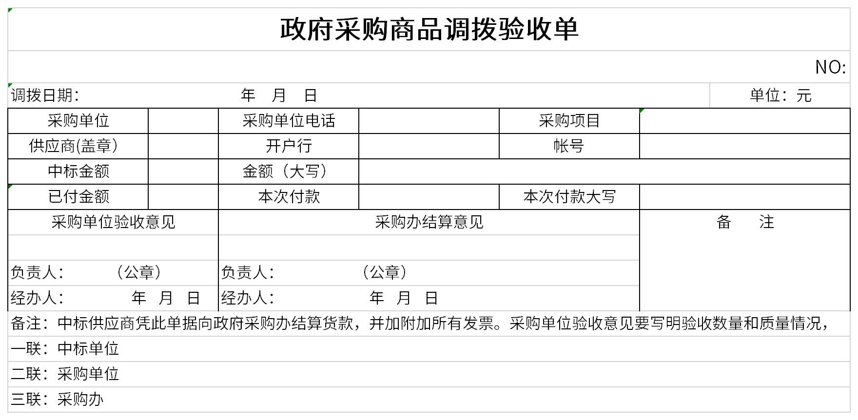 政府采購商品調(diào)撥驗收單截圖