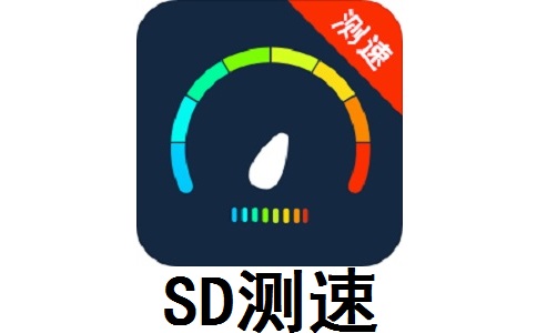 SD测速