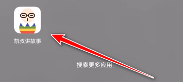 凯叔讲故事截图