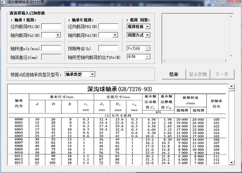 滾動摩擦軸承設(shè)計計算截圖