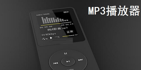 MP3播放器截图