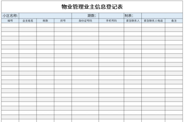 物业管理业主信息登记表