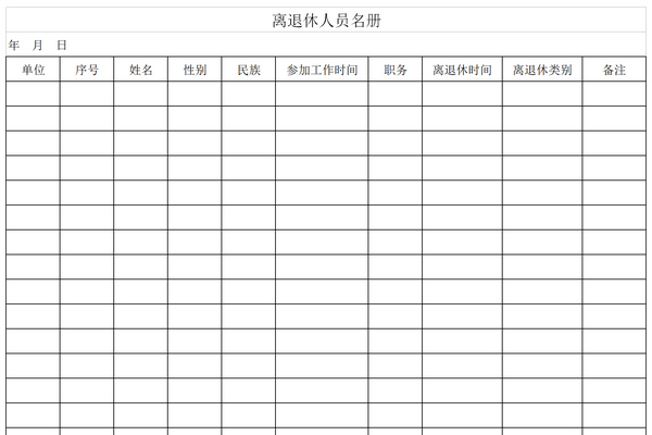 离退休人员名册