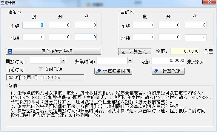 空距计算软件
