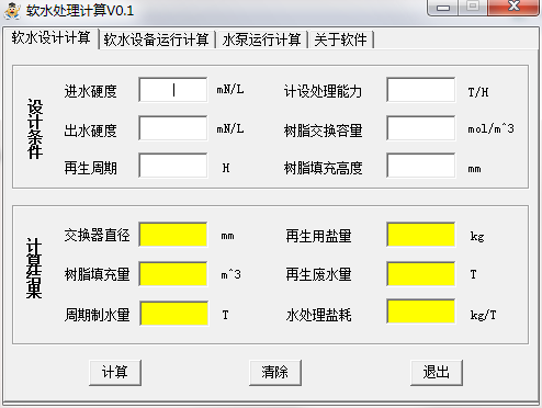 软水处理计算