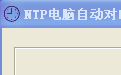 NTP电脑自动校时软件