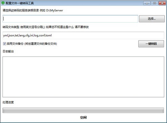 配置文件一键转码工具