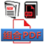 PDF文件拆分合并专家（PDFCombine）