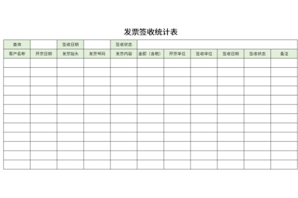 发票签收统计表