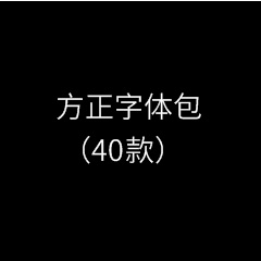 方正字体包(40款)