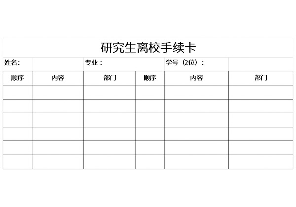 研究生离校手续卡