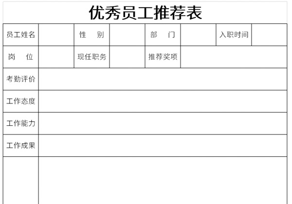 优秀员工推荐表