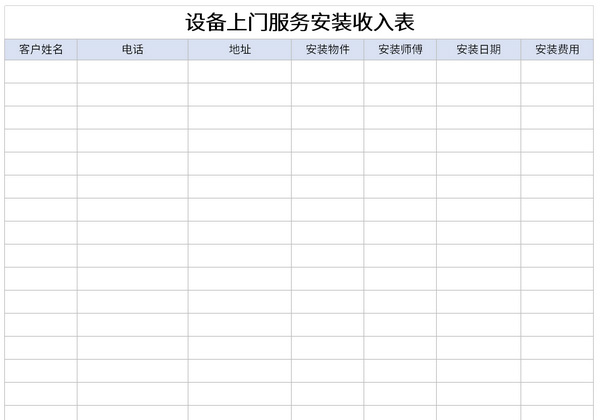 设备上门服务安装收入表