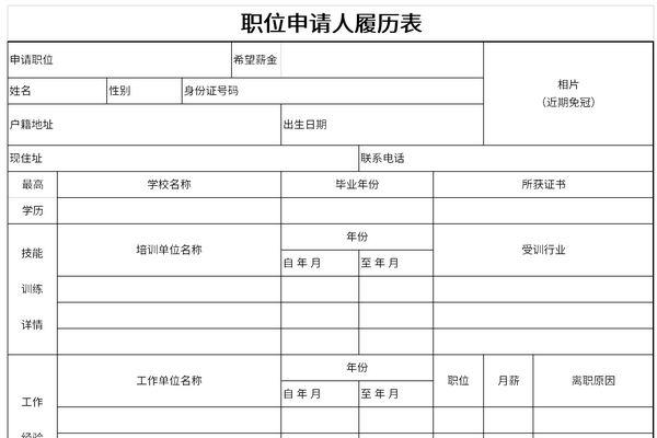 职位申请人履历表