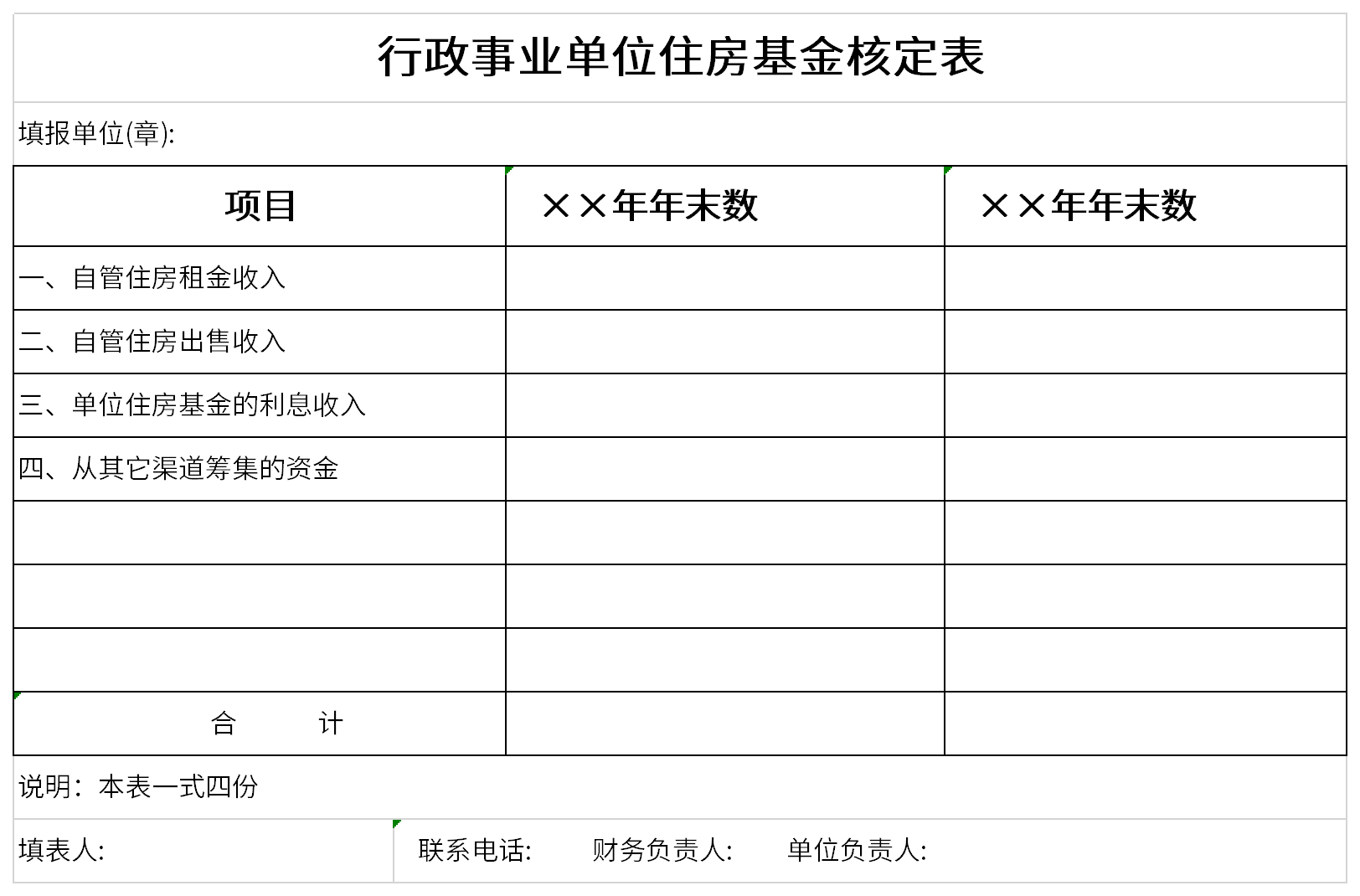 行政事業(yè)單位住房基金核定表截圖