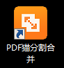 PDF猫PDF分割合并工具截图