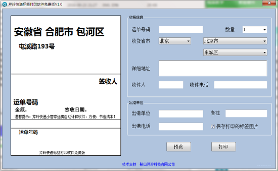 芹玲快遞標簽打印軟件截圖